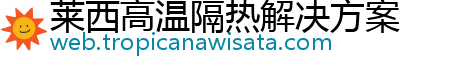 莱西高温隔热解决方案